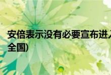 安倍表示沒有必要宣布進(jìn)入緊急狀態(tài)(西班牙政府宣布將封鎖全國)