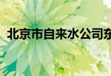 北京市自來(lái)水公司東直門(mén)幼兒園的地址在哪