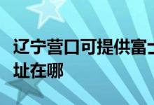 遼寧營口可提供富士通針式打印機(jī)維修服務(wù)地址在哪