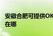 安徽合肥可提供OKI針式打印機維修服務地址在哪