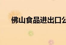 佛山食品進(jìn)出口公司幼兒園的地址在哪