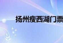 揚(yáng)州瘦西湖門(mén)票（瘦西湖旅游攻略）