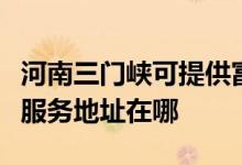 河南三門峽可提供富士施樂(lè)多功能一體機(jī)維修服務(wù)地址在哪