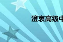 澄衷高級(jí)中學(xué)的地址在哪