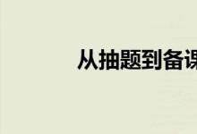 從抽題到備課完成有多長時間