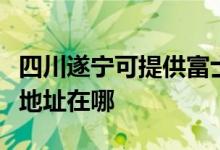 四川遂寧可提供富士施樂數(shù)碼復(fù)合機(jī)維修服務(wù)地址在哪