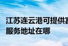 江蘇連云港可提供富士施樂(lè)多功能一體機(jī)維修服務(wù)地址在哪