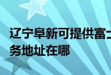遼寧阜新可提供富士施樂(lè)多功能一體機(jī)維修服務(wù)地址在哪