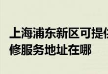 上海浦東新區(qū)可提供富士施樂(lè)多功能一體機(jī)維修服務(wù)地址在哪