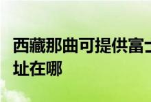 西藏那曲可提供富士通針式打印機維修服務地址在哪
