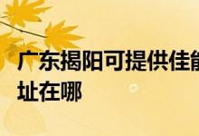 廣東揭陽可提供佳能多功能一體機(jī)維修服務(wù)地址在哪
