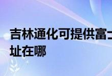 吉林通化可提供富士通針式打印機(jī)維修服務(wù)地址在哪