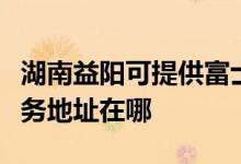 湖南益陽(yáng)可提供富士施樂(lè)多功能一體機(jī)維修服務(wù)地址在哪