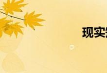 現(xiàn)實(shí)短句文案