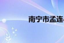 南寧市孟連小學(xué)的地址在哪