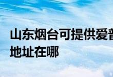 山東煙臺可提供愛普生多功能一體機(jī)維修服務(wù)地址在哪
