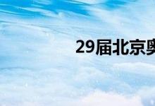29屆北京奧運(yùn)會(huì)主題口號(hào)