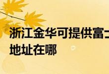 浙江金華可提供富士施樂數(shù)碼復(fù)合機(jī)維修服務(wù)地址在哪