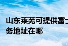 山東萊蕪可提供富士施樂(lè)多功能一體機(jī)維修服務(wù)地址在哪