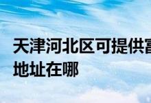 天津河北區(qū)可提供富士通針式打印機維修服務地址在哪