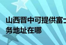 山西晉中可提供富士施樂多功能一體機(jī)維修服務(wù)地址在哪