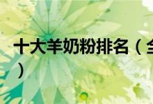 十大羊奶粉排名（全國(guó)羊奶粉十大排行榜榜單）
