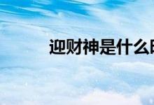 迎財神是什么時候 請財神幾點(diǎn)請
