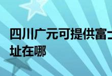 四川廣元可提供富士通針式打印機(jī)維修服務(wù)地址在哪