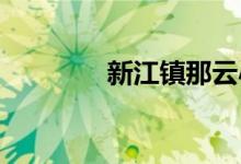 新江鎮(zhèn)那云小學(xué)的地址在哪