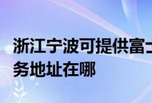 浙江寧波可提供富士施樂多功能一體機(jī)維修服務(wù)地址在哪