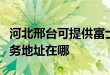 河北邢臺(tái)可提供富士施樂(lè)多功能一體機(jī)維修服務(wù)地址在哪
