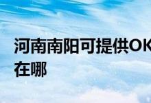 河南南陽可提供OKI針式打印機維修服務地址在哪