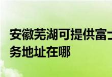安徽蕪湖可提供富士施樂(lè)多功能一體機(jī)維修服務(wù)地址在哪