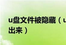u盤(pán)文件被隱藏（u盤(pán)文件夾被隱藏了怎么找出來(lái)）