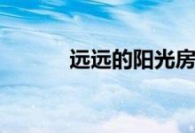 遠(yuǎn)遠(yuǎn)的陽光房（陽光房效果圖）