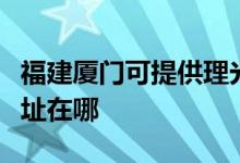 福建廈門可提供理光多功能一體機(jī)維修服務(wù)地址在哪