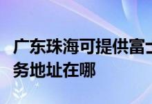 廣東珠?？商峁└皇渴?lè)多功能一體機(jī)維修服務(wù)地址在哪