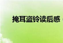 掩耳盜鈴讀后感(掩耳盜鈴讀后感想)