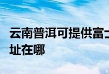 云南普洱可提供富士通針式打印機維修服務地址在哪