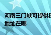 河南三門峽可提供理光多功能一體機(jī)維修服務(wù)地址在哪