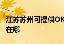 江蘇蘇州可提供OKI針式打印機維修服務地址在哪