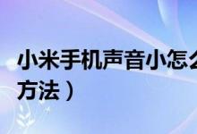 小米手機聲音小怎么辦（紅米手機音量小解決方法）