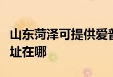山東菏澤可提供愛普生票據(jù)打印機(jī)維修服務(wù)地址在哪