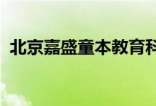 北京嘉盛童本教育科技有限公司的地址在哪