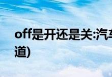 off是開還是關:汽車上的按鈕(80%的人不知道)