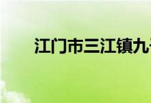 江門市三江鎮(zhèn)九子沙小學的地址在哪