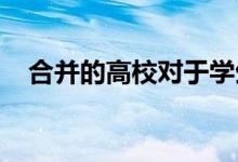 合并的高校對于學(xué)生有什么實質(zhì)性的好處