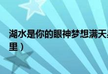 湖水是你的眼神夢(mèng)想滿天星辰（心愿歌詞四個(gè)女生現(xiàn)在在哪里）