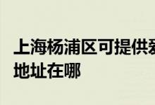 上海楊浦區(qū)可提供愛普生票據(jù)打印機維修服務地址在哪