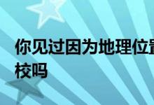 你見過因為地理位置偏僻就被人遺忘的985高校嗎